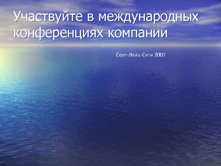 Участвуйте в международных конференциях компании Солт-Лейк-Сити 2007 