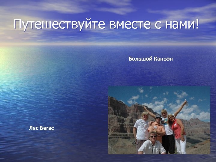 Путешествуйте вместе с нами! Большой Каньон Лас Вегас 