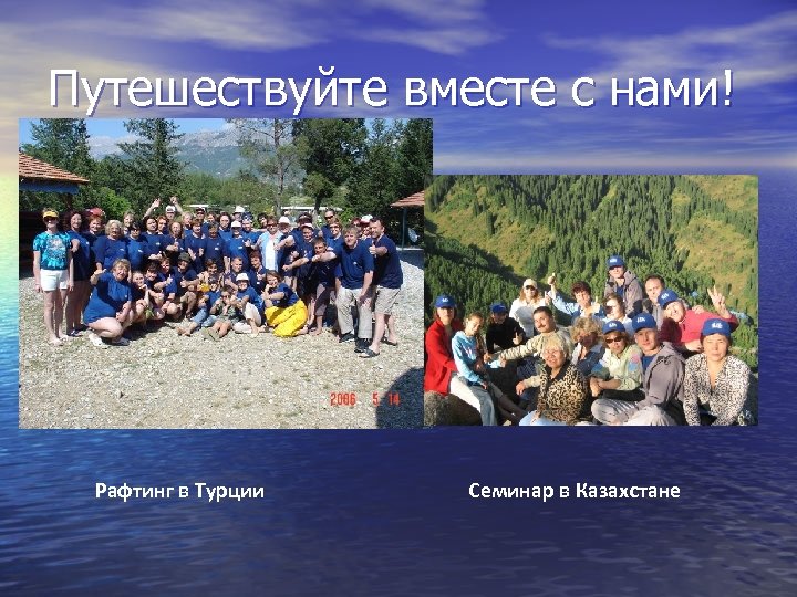 Путешествуйте вместе с нами! Рафтинг в Турции Семинар в Казахстане 
