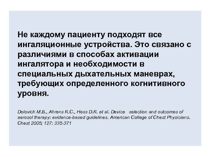 Не каждому пациенту подходят все ингаляционные устройства. Это связано с различиями в способах активации