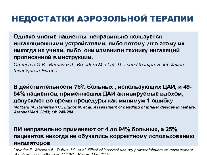 НЕДОСТАТКИ АЭРОЗОЛЬНОЙ ТЕРАПИИ Однако многие пациенты неправильно пользуется ингаляционными устройствами, либо потому , что