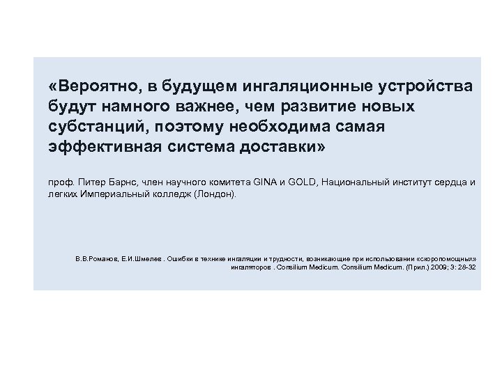  «Вероятно, в будущем ингаляционные устройства будут намного важнее, чем развитие новых субстанций, поэтому