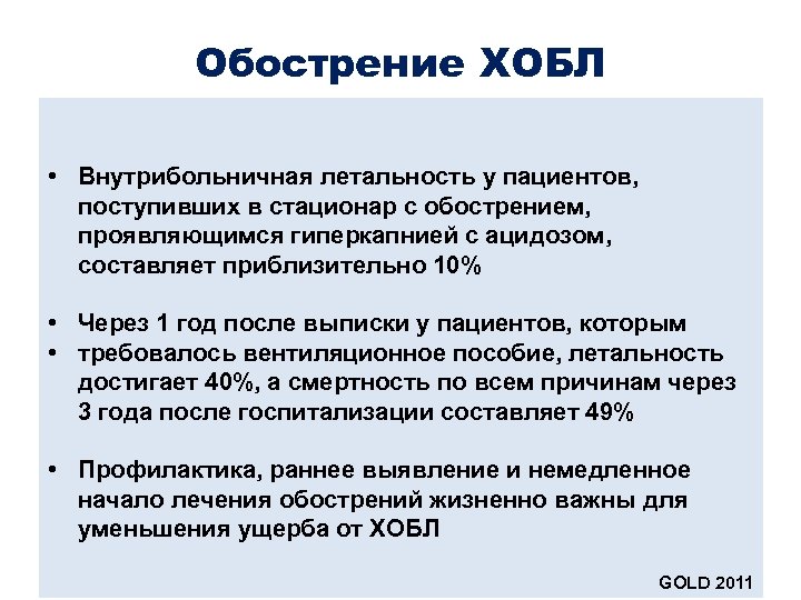 Обострение ХОБЛ • Внутрибольничная летальность у пациентов, поступивших в стационар с обострением, проявляющимся гиперкапнией