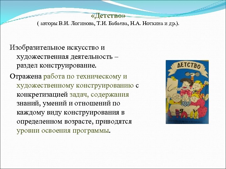  «Детство» ( авторы В. И. Логинова, Т. И. Бабаева, Н. А. Ноткина и