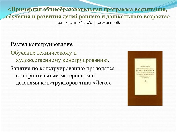  «Примерная общеобразовательная программа воспитания, обучения и развития детей раннего и дошкольного возраста» под