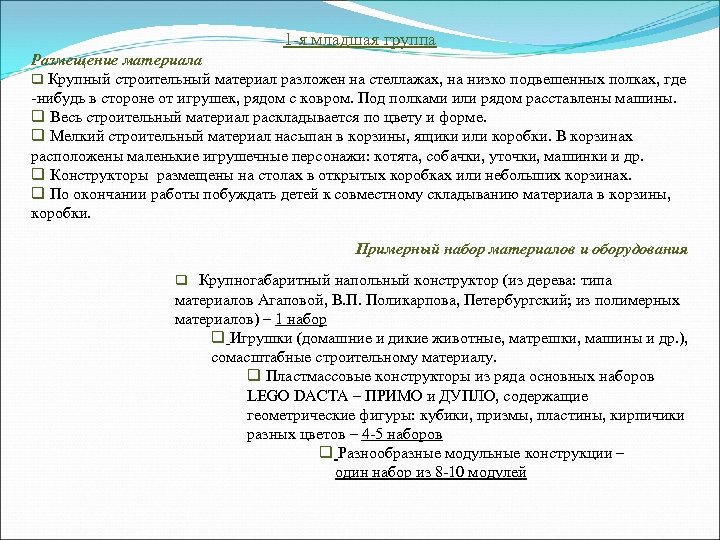 1 -я младшая группа Размещение материала q Крупный строительный материал разложен на стеллажах, на
