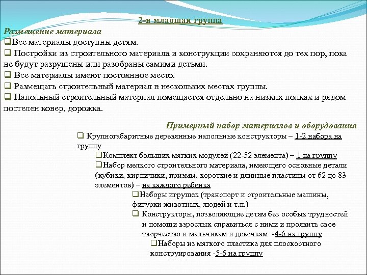 2 -я младшая группа Размещение материала q. Все материалы доступны детям. q Постройки из