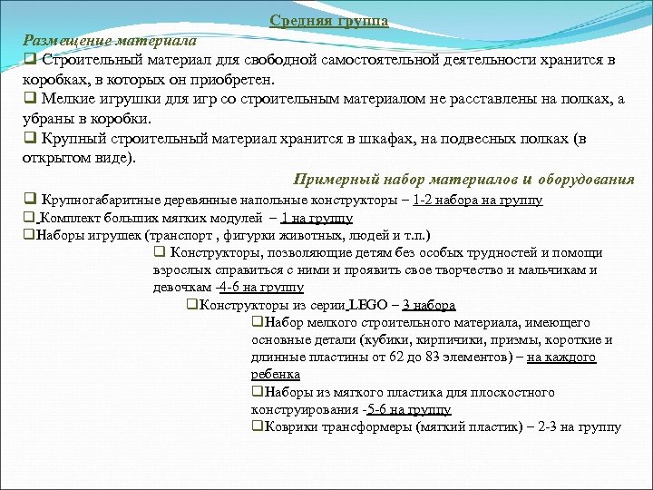 Средняя группа Размещение материала q Строительный материал для свободной самостоятельной деятельности хранится в коробках,