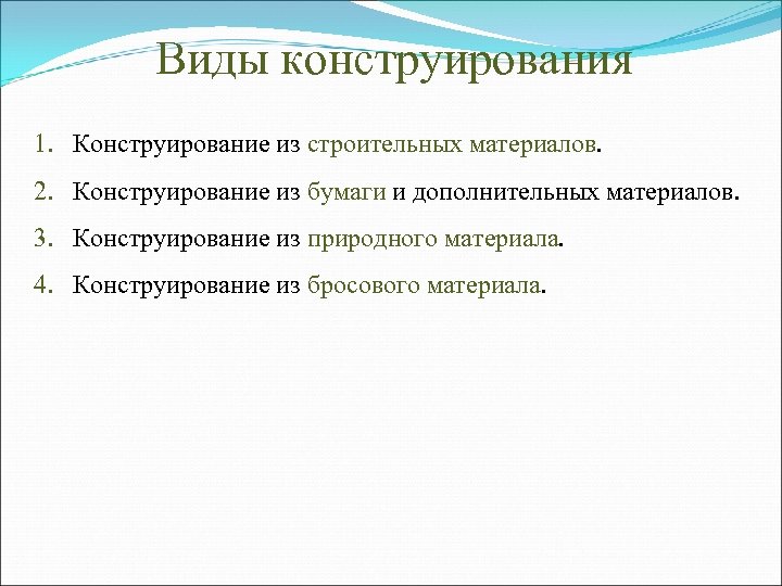 Виды конструирования 1. Конструирование из строительных материалов. 2. Конструирование из бумаги и дополнительных материалов.