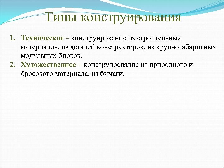 Типы конструирования 1. Техническое – конструирование из строительных материалов, из деталей конструкторов, из крупногабаритных