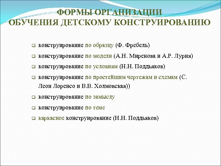 ФОРМЫ ОРГАНИЗАЦИИ ОБУЧЕНИЯ ДЕТСКОМУ КОНСТРУИРОВАНИЮ q конструирование по образцу (Ф. Фребель) q конструирование по