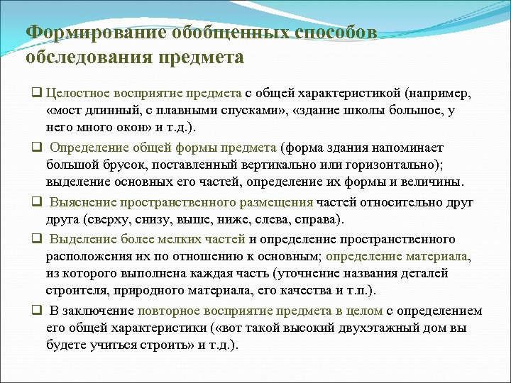 Формирование обобщенных способов обследования предмета q Целостное восприятие предмета с общей характеристикой (например, «мост