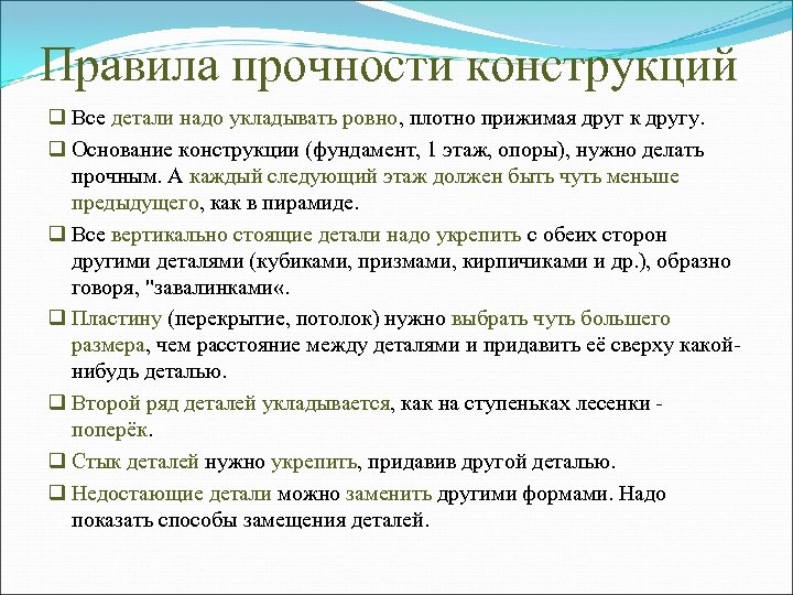 Правила прочности конструкций q Все детали надо укладывать ровно, плотно прижимая друг к другу.