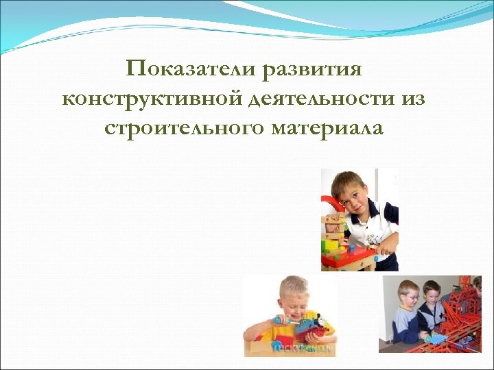 Показатели развития конструктивной деятельности из строительного материала 