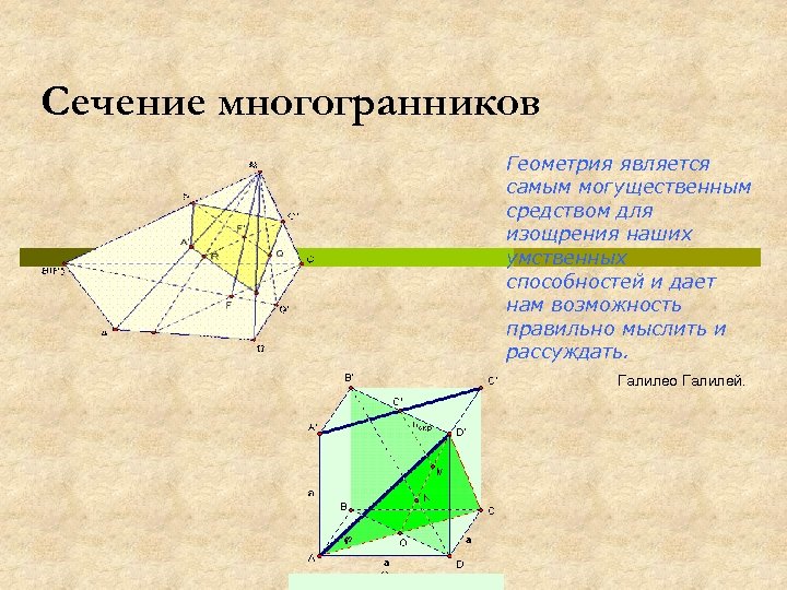 Сечение многогранников презентация