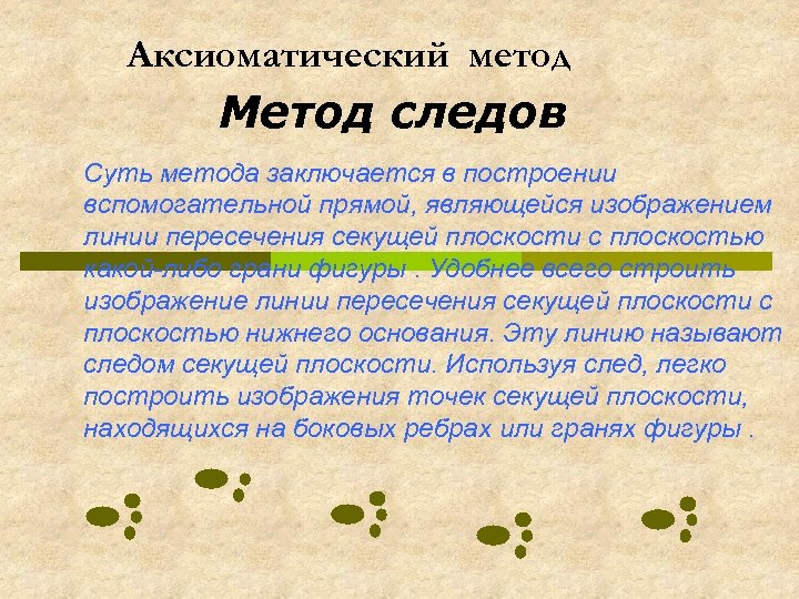 Аксиоматический метод Метод следов Суть метода заключается в построении вспомогательной прямой, являющейся изображением линии