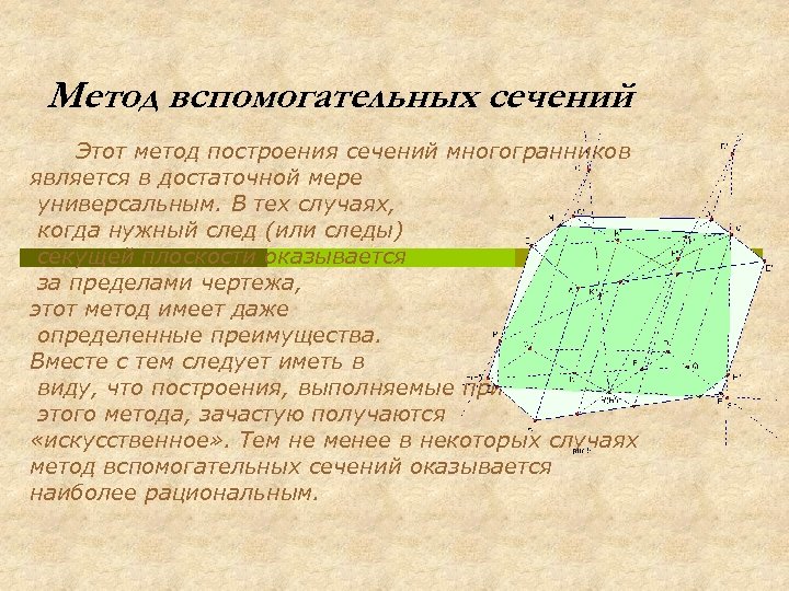 Метод вспомогательных сечений Этот метод построения сечений многогранников является в достаточной мере универсальным. В