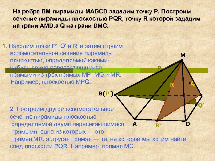 Сечение пирамиды плоскостью перпендикулярной боковой стороне