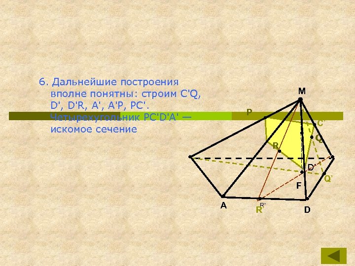 6. Дальнейшие построения вполне понятны: строим C'Q, D'R, А'Р, РС'. Четырехугольник РС'D'А' — искомое