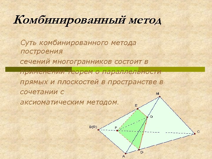 Комбинированный метод Суть комбинированного метода построения сечений многогранников состоит в применении теорем о параллельности