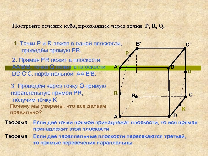 Постройте сечение куба проходящее через точки и