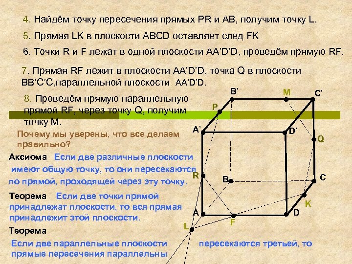 4. Найдём точку пересечения прямых PR и AB, получим точку L. 5. Прямая LK