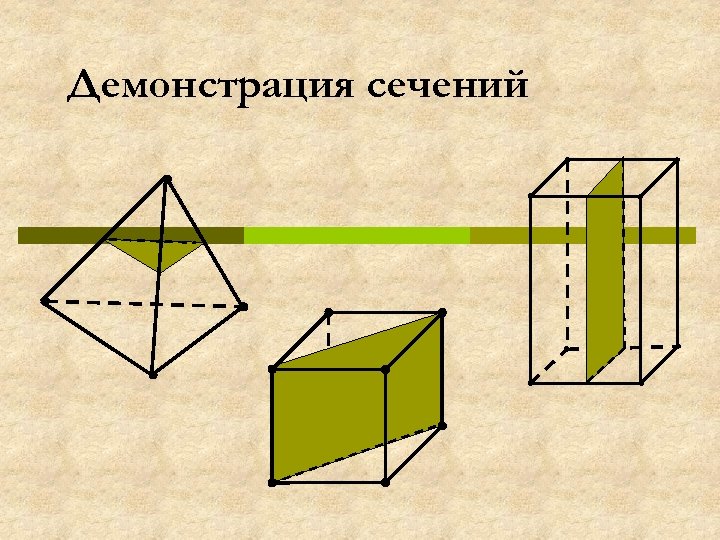 Демонстрация сечений 