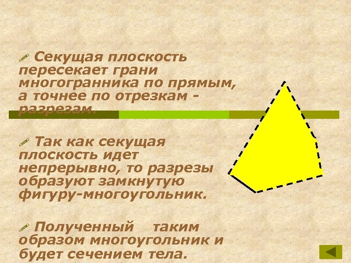 Секущая плоскость пересекает грани многогранника по прямым, а точнее по отрезкам разрезам. ! Так