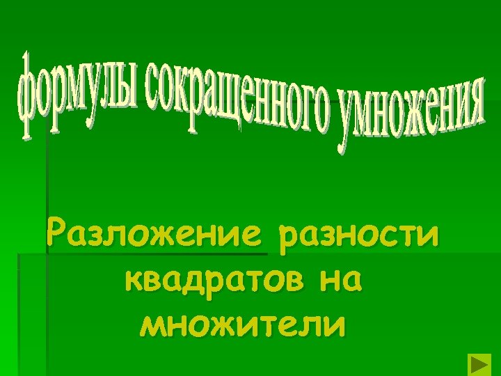 Разложение разности квадратов на множители 