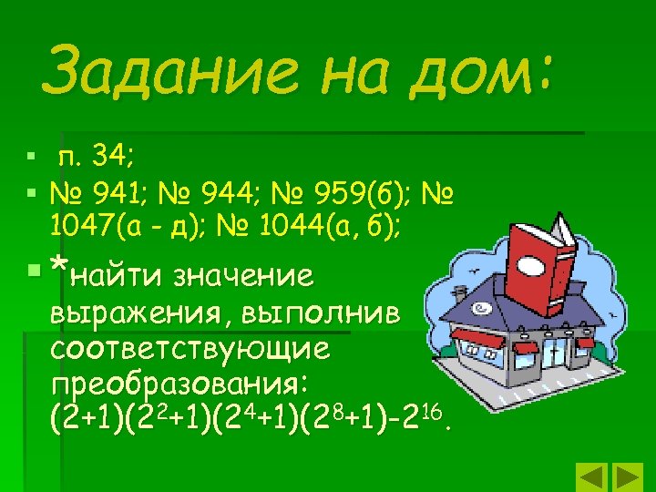 Задание на дом: § п. 34; § № 941; № 944; № 959(б); №