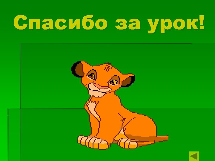 Спасибо за урок! 