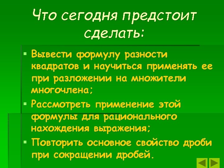 Что сегодня предстоит сделать: § Вывести формулу разности квадратов и научиться применять ее при