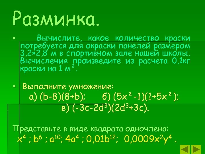 Разминка. § Вычислите, какое количество краски потребуется для окраски панелей размером 3, 2× 2,