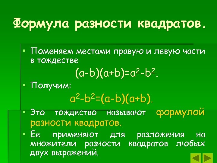 Формула разности квадратов. § Поменяем местами правую и левую части в тождестве § Получим: