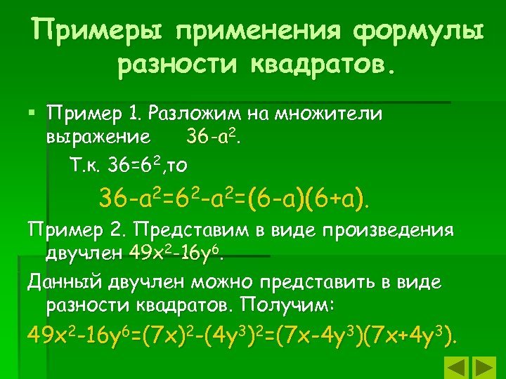 Примеры применения формулы разности квадратов. § Пример 1. Разложим на множители выражение 36 -а
