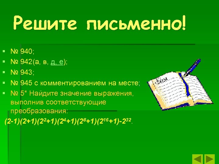 Решите письменно! § § § № 940; № 942(а, в, д, е); № 943;