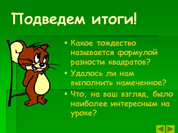 Подведем итоги! § Какое тождество называется формулой разности квадратов? § Удалось ли нам выполнить