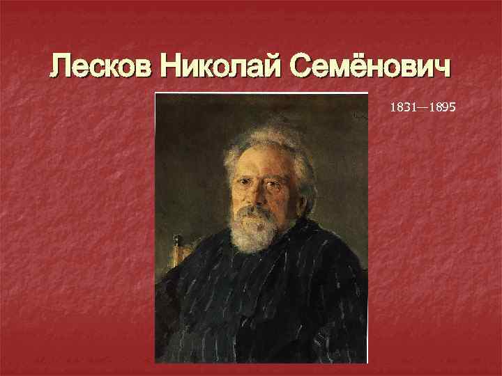 Лесков Николай Семёнович 1831— 1895 