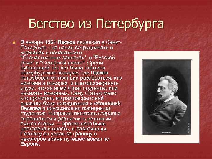 Бегство из Петербурга n В январе 1861 Лесков переехал в Санкт. Петербург, где начал