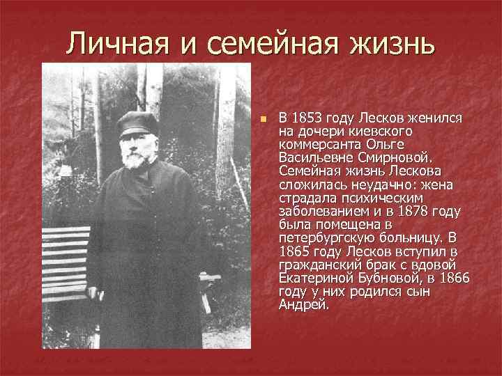 Личная и семейная жизнь n В 1853 году Лесков женился на дочери киевского коммерсанта