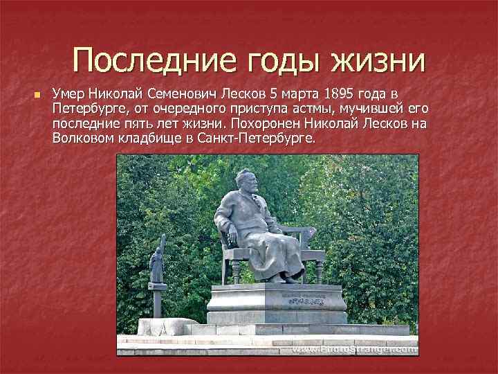 Последние годы жизни n Умер Николай Семенович Лесков 5 марта 1895 года в Петербурге,