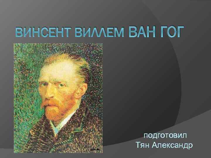 Презентация про винсента ван гога