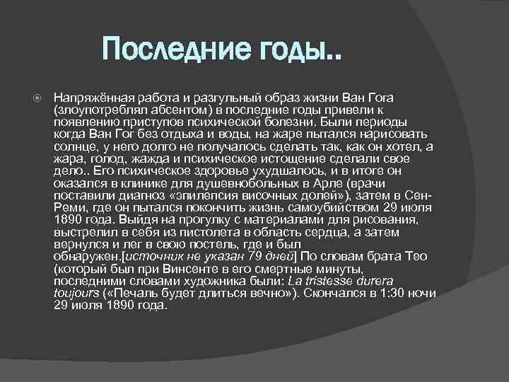 Последние годы. . Напряжённая работа и разгульный образ жизни Ван Гога (злоупотреблял абсентом) в