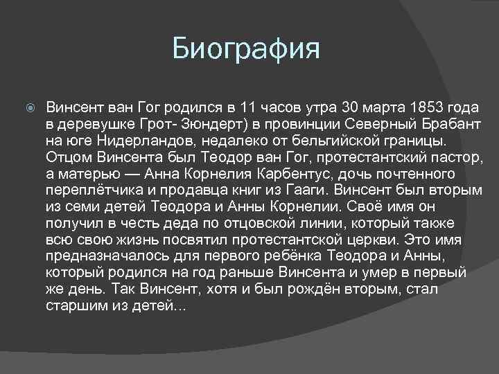 Биография Винсент ван Гог родился в 11 часов утра 30 марта 1853 года в