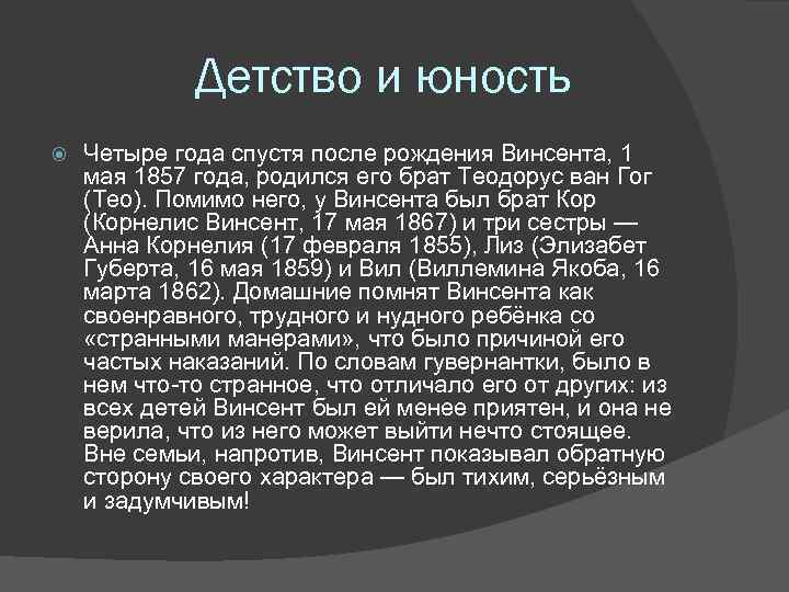Детство и юность Четыре года спустя после рождения Винсента, 1 мая 1857 года, родился