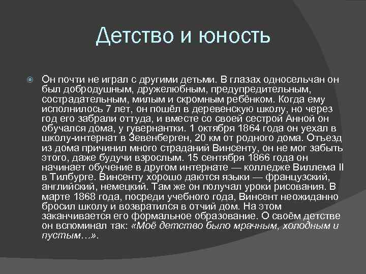 Детство и юность Он почти не играл с другими детьми. В глазах односельчан он
