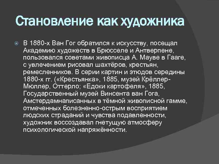 Становление как художника В 1880 -х Ван Гог обратился к искусству, посещал Академию художеств