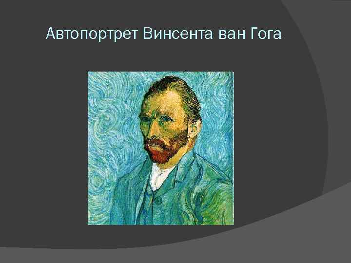 Автопортрет Винсента ван Гога 