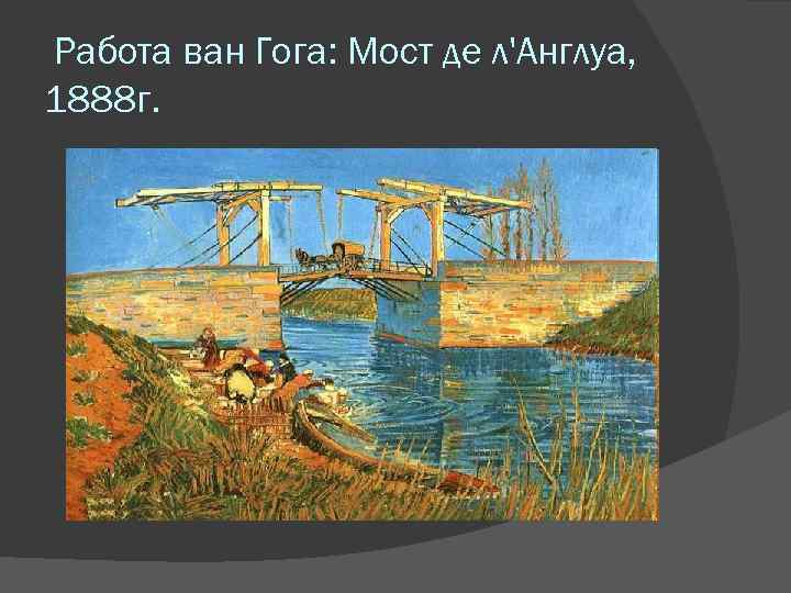 Ван гог мост