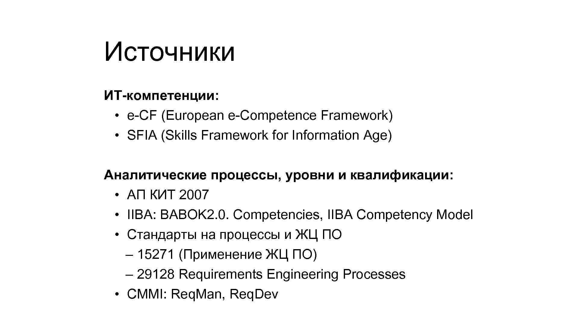 Источники ИТ-компетенции: • e-CF (European e-Competence Framework) • SFIA (Skills Framework for Information Age)
